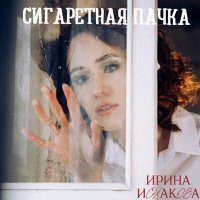 Постер песни Ирина Исхакова - Сигаретная пачка