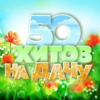 Постер песни Мухтар Хордаев - Поздно или рано