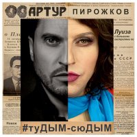 Постер песни Артур Пирожков - Дым (K.Prez Remix 24)