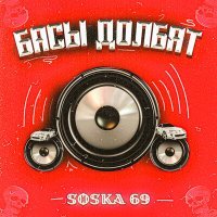 Постер песни SOSKA 69 - Басы долбят (Speed up)