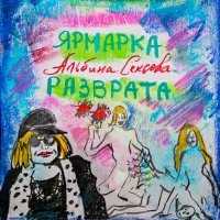 Постер песни Альбина Сексова - Клитор