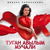 Постер песни Динара Сапиханова - Туган авылым Мучали