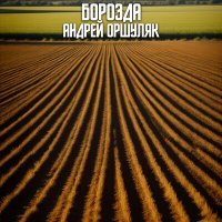 Постер песни Андрей Оршуляк - Дождь не война