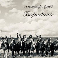 Постер песни Александр Лунёв - Бородино