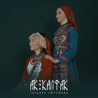 Постер песни Татьяна Ефремова - Ак калфак