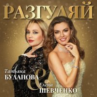 Постер песни Татьяна Буланова, Елена Шевченко - Разгуляй