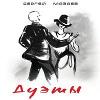 Постер песни Сергей Мазаев, Надежда Грановская - Деньги вперед