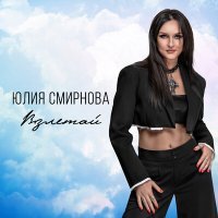 Постер песни Юлия Смирнова - Взлетай