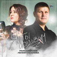 Постер песни Раис Хасанов, Лилия Хасанова - Якты йолдызым