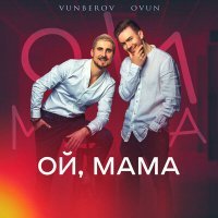 Постер песни VUNBEROV, OVUN - ОЙ, МАМА