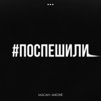 Постер песни MACAN, Jakone - Поспешили