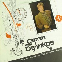 Постер песни Сергей Беликов - Ласковые руки