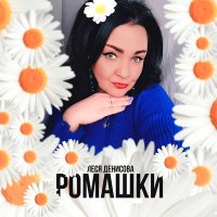 Постер песни Леся Денисова - Ромашки