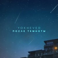 Постер песни YOKHEVED - После темноты