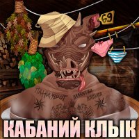Постер песни ПАНЦУШОТ, Валентин Дядька - Кабаний Клык
