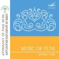 Постер песни Боир-оол Шыра - Тувинские народные напевы II