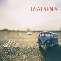 Постер песни Табула Раса - Дежавю