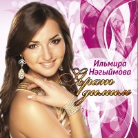 Постер песни Ильмира Нагимова - Ташлама