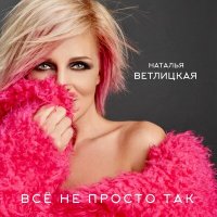 Постер песни Наталья Ветлицкая - Всё не просто так