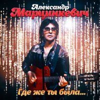 Постер песни Александр Марцинкевич - Где же ты была...
