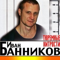 Постер песни Иван Банников - Тюремные хитрости