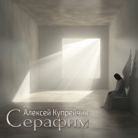 Постер песни Алексей Купрейчик - Окончание бала