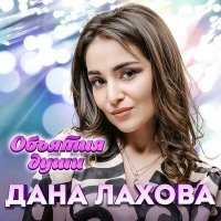 Постер песни Дана Лахова - Я подожду другого