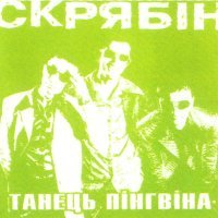 Постер песни Скрябін - Победа-транс (Punk Mix)