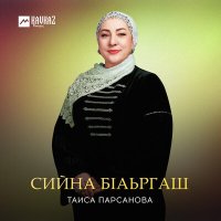 Постер песни Таиса Парсанова - Сийна бlаьргаш