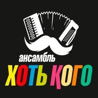 Постер песни Хоть Кого - Ягода