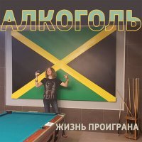 Постер песни Алкоголь - Она