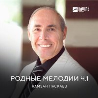 Постер песни Рамзан Паскаев - Старинные песни