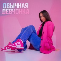Постер песни Ксения Куприкова - Обычная девчонка