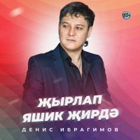 Постер песни Денис Ибрагимов - Җырлап яшик җирдә