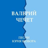 Постер песни Валерий Чечет - Я в долгу перед вами