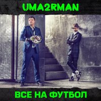 Постер песни Uma2rman - Все на футбол
