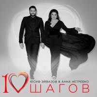 Постер песни Юсиф Эйвазов & Анна Нетребко - 10 Шагов