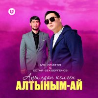 Постер песни Аян Сейітов & Естай Бекбергенов - Ауылдан келген алтыным ай