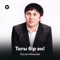 Постер песни Руслан Мамытов - Тағы бір ән
