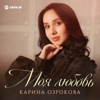 Постер песни Карина Озрокова - Моя любовь