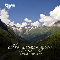Постер песни Мурат Кундухов - На уарзон зах