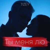 Постер песни TiZey - Беги