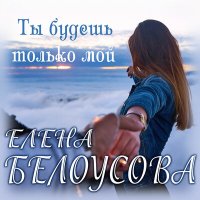 Постер песни Евгения Белоусова - Ты будешь только мой