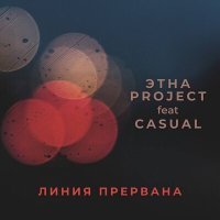Постер песни ЭТНА Project, Casual - Линия прервана