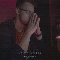 Постер песни Vanya Dollar - Не забудем (Shadow Remix)