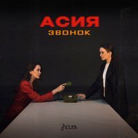 Постер песни Асия - Звонок