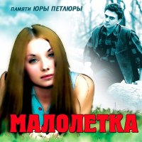 Постер песни Малолетка - Белая акация