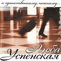 Постер песни Любовь Успенская, Руслан Швыдченко - Гитара