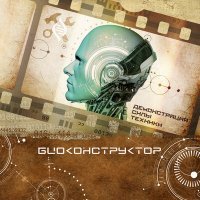 Постер песни Биоконструктор - Алхимик (раритет демо версия 1990 год)