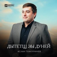 Постер песни Аслан Тхакумачев - Дытетщ зы дуней